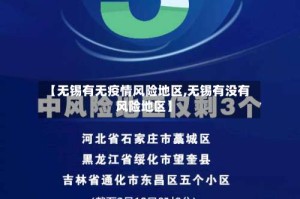 【无锡有无疫情风险地区,无锡有没有风险地区】