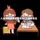 入滇如何报备疫情地区/入滇备案流程