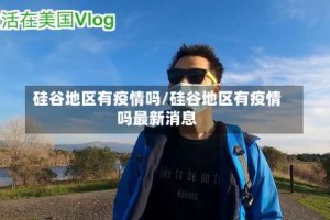 硅谷地区有疫情吗/硅谷地区有疫情吗最新消息