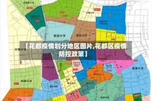 【花都疫情划分地区图片,花都区疫情防控政策】