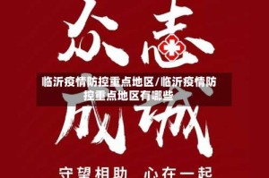 临沂疫情防控重点地区/临沂疫情防控重点地区有哪些