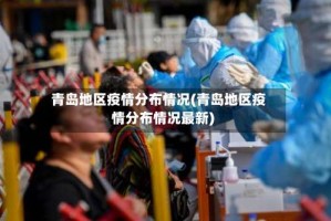 青岛地区疫情分布情况(青岛地区疫情分布情况最新)