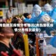 青岛地区疫情分布情况(青岛地区疫情分布情况最新)