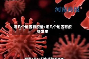 哪几个地区有疫情/哪几个地区有疫情发生