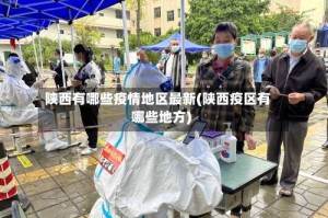 陕西有哪些疫情地区最新(陕西疫区有哪些地方)