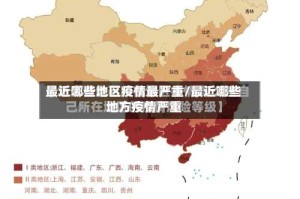 最近哪些地区疫情最严重/最近哪些地方疫情严重