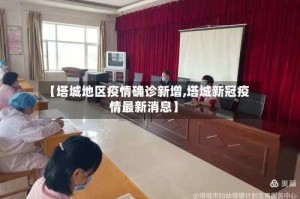 【塔城地区疫情确诊新增,塔城新冠疫情最新消息】