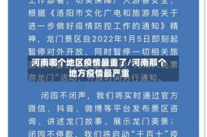 河南哪个地区疫情最重了/河南那个地方疫情最严重
