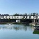【唐山无疫情地区图片大全,唐山 无症状】