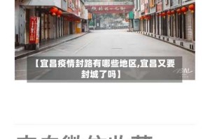 【宜昌疫情封路有哪些地区,宜昌又要封城了吗】
