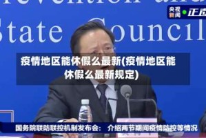 疫情地区能休假么最新(疫情地区能休假么最新规定)