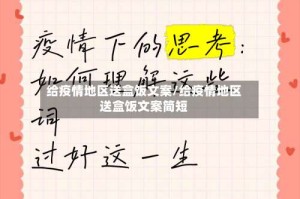 给疫情地区送盒饭文案/给疫情地区送盒饭文案简短