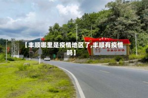 【丰顺哪里是疫情地区了,丰顺有疫情吗】