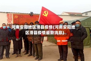 河南安阳地区滑县疫情(河南安阳地区滑县疫情最新消息)
