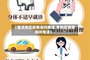 【重点地区疫情询问电话,各地区疫情询问电话】