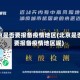 北京是否要报备疫情地区(北京是否要报备疫情地区呢)
