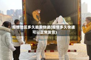 疫情地区多久能发快递(疫情多久快递可以正常发货)