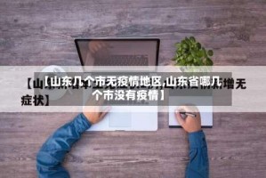 【山东几个市无疫情地区,山东省哪几个市没有疫情】