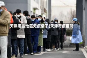 天津哪些地区无疫情了(天津有疫区吗)