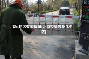 京q地区有疫情吗(北京疫情涉及几个区)