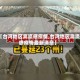 【台湾地区禽流感疫情,台湾地区禽流感疫情最新消息】