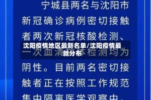 沈阳疫情地区最新名单/沈阳疫情最新分布