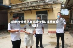 成武疫情地区有哪些乡镇/成武有疫情吗