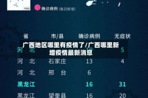 广西地区哪里有疫情了/广西哪里新增疫情最新消息