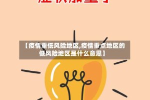 【疫情重低风险地区,疫情重点地区的低风险地区是什么意思】