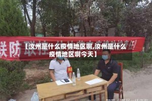 【汝州是什么疫情地区啊,汝州是什么疫情地区啊今天】