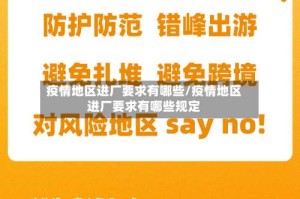疫情地区进厂要求有哪些/疫情地区进厂要求有哪些规定