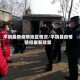 平阴最新疫情地区情况/平阴县疫情防控最新政策