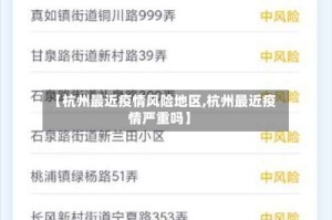 【杭州最近疫情风险地区,杭州最近疫情严重吗】