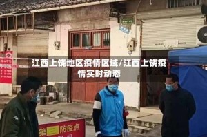 江西上饶地区疫情区域/江西上饶疫情实时动态