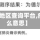 【疫情溯源地区查询平台,疫情溯源什么意思】
