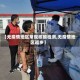 【无疫情地区常规核酸检测,无疫情地区返乡】