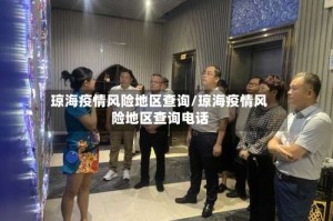 琼海疫情风险地区查询/琼海疫情风险地区查询电话