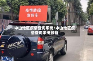 中山地区疫情查询系统/中山地区疫情查询系统最新