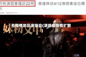 无疫情地区演唱会(演唱会疫情扩散)