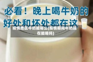 疫情地区牛奶能喝么(疫情期间牛奶现在能喝吗)