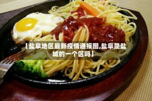 【盐阜地区最新疫情通报图,盐阜是盐城的一个区吗】