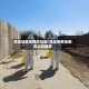 保定地区疫情防控图/保定疫情地图及实时播报