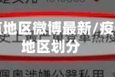 疫情重点地区微博最新/疫情重点地区划分