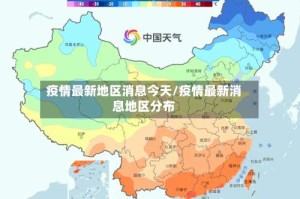 疫情最新地区消息今天/疫情最新消息地区分布