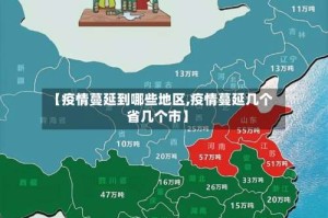 【疫情蔓延到哪些地区,疫情蔓延几个省几个市】