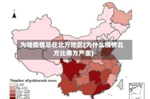 为啥疫情总在北方地区(为什么疫情北方比南方严重)