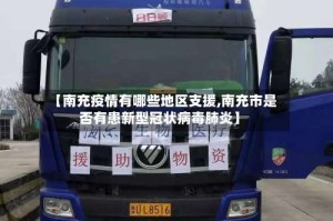 【南充疫情有哪些地区支援,南充市是否有患新型冠状病毒肺炎】