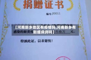 【河南新乡地区有疫情吗,河南新乡有新增病例吗】