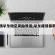 【疫情华东地区风险等级,华东疫情最新情况】