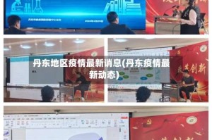 丹东地区疫情最新诮息(丹东疫情最新动态)